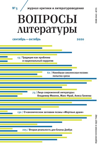 Группа авторов. Вопросы литературы № 5 Сентябрь – Октябрь 2020