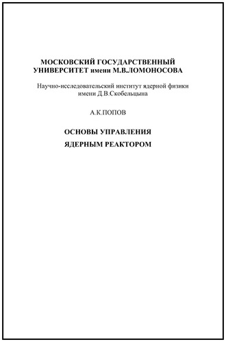 Обложка книги «Основы управления ядерным реактором»