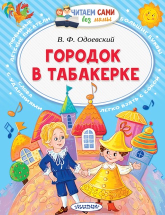 Владимир Одоевский. Городок в табакерке