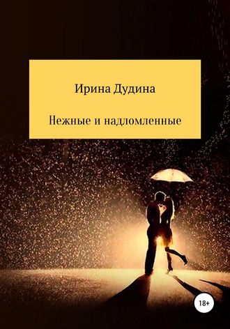 Обложка книги «Нежные и надломленные»