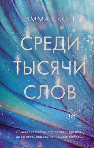Обложка книги «Среди тысячи слов»