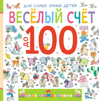 Обложка книги «Веселый счет до 100»