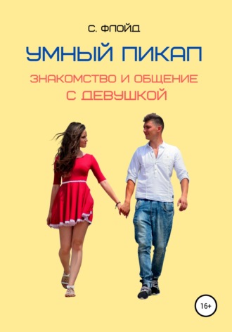 Обложка книги «Умный пикап. Знакомство и общение с девушкой»