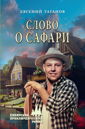 Обложка книги «Слово о Сафари»