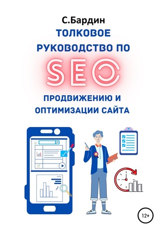 Обложка книги «Толковое руководство по SEO-продвижению и оптимизации сайта»