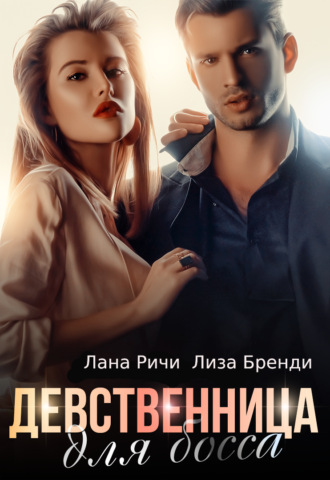 Обложка книги «Девственница для босса»