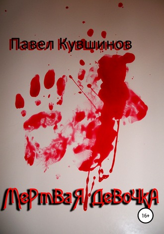Обложка книги «Мертвая девочка»