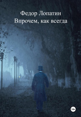 Федор Лопатин. Впрочем, как всегда