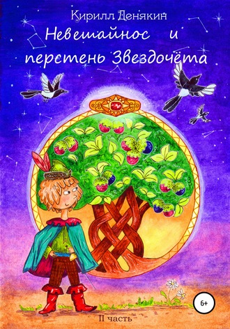 Обложка книги «Невешайнос и перстень Звездочёта»