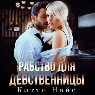 Обложка книги «Рабство для девственницы»