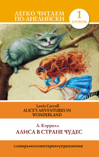 Обложка книги «Алиса в стране чудес / Alice's Adventures in Wonderland»