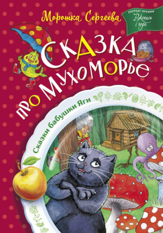 Обложка книги «Сказка про Мухоморье»