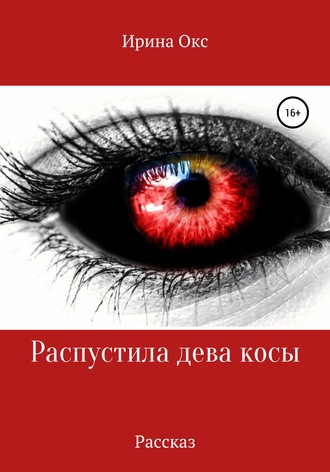 Обложка книги «Распустила дева косы»