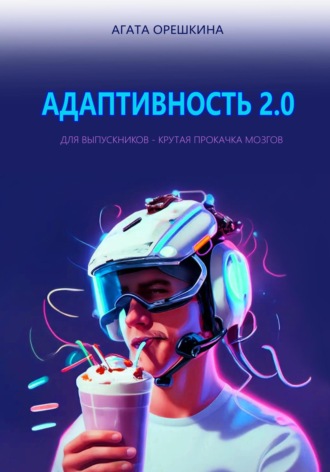 Обложка книги «Адаптивность 2.0»