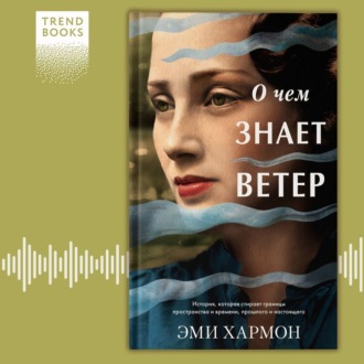 Обложка книги «О чем знает ветер»