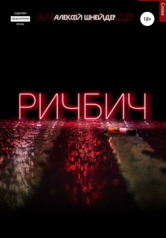 Обложка книги «Ричбич»