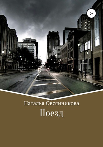 Обложка книги «Поезд»