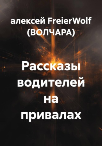 Обложка книги «Рассказы водителей на привалах»