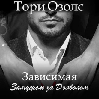 Обложка книги «Зависимая. Замужем за Дьяволом»