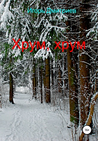 Обложка книги «Хрум, хрум»