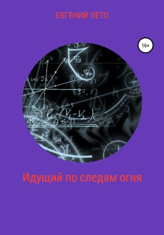 Обложка книги «Идущий по следам огня»