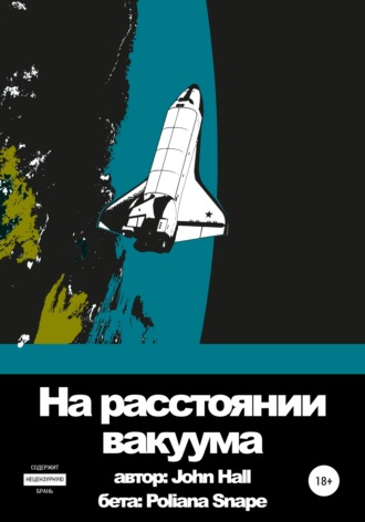 Обложка книги «На расстоянии вакуума»
