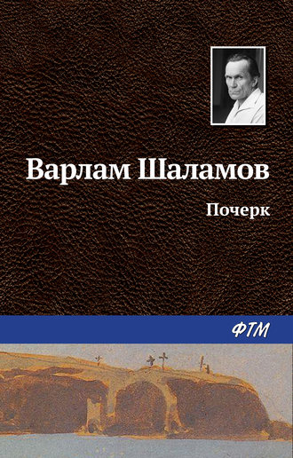 Варлам Шаламов. Почерк