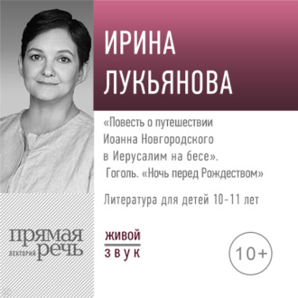 Обложка книги «Лекция «„Повесть о путешествии Иоанна Новгородского в Иерусалим на бесе“. Гоголь „Ночь перед Рождеством“»»