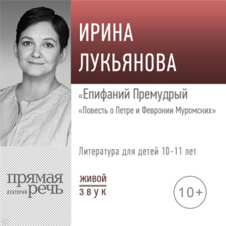 Обложка книги «Лекция «Епифаний Премудрый. „Повесть о Петре и Февронии Муромских“»»