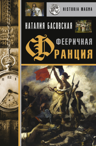 Обложка книги «Фееричная Франция»