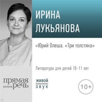 Обложка книги «Лекция «Юрий Олеша. „Три толстяка“»»