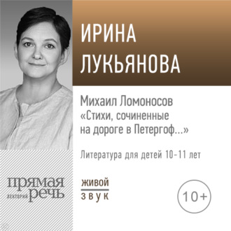 Обложка книги «Лекция «Михаил Ломоносов „Стихи, сочиненные на дороге в Петергоф…“»»