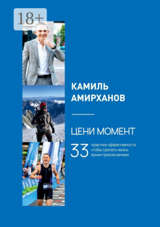 Обложка книги «Цени момент. 33 практики эффективности, чтобы сделать жизнь ярким приключением»