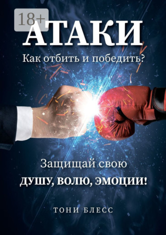 Обложка книги «Атаки. Как отбить и победить?»
