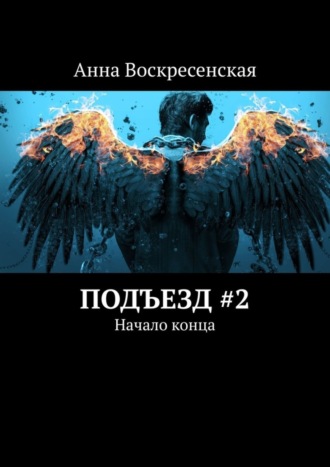 Анна Воскресенская. Подъезд #2. Начало конца