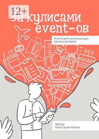 Обложка книги «За кулисами event-ов. Книга для начинающих организаторов»