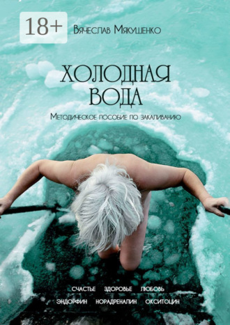 Обложка книги «Холодная вода. Методическое пособие по закаливанию»