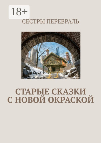 Сёстры Перевраль. Старые сказки с новой окраской