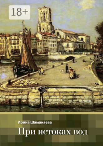 Обложка книги «При истоках вод»