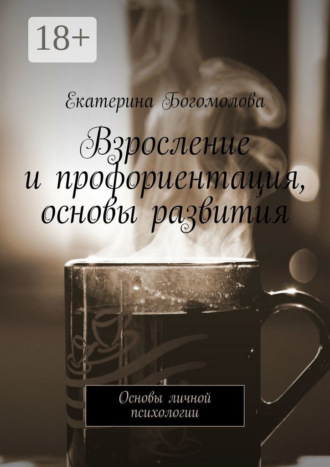 Обложка книги «Взросление и профориентация, основы развития. Основы личной психологии»