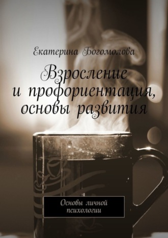 Екатерина Богомолова. Взросление и профориентация, основы развития. Основы личной психологии