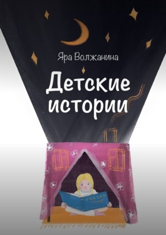 Обложка книги «Детские истории»