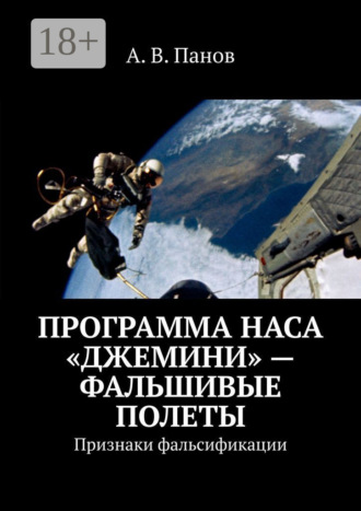 Обложка книги «Программа НАСА «Джемини» – фальшивые полеты. Признаки фальсификации»