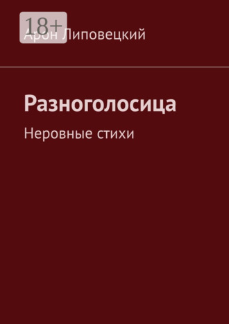 Арон Липовецкий. Разноголосица. Неровные стихи