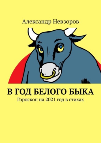 Обложка книги «В год Белого Быка. Гороскоп на 2021 год в стихах»