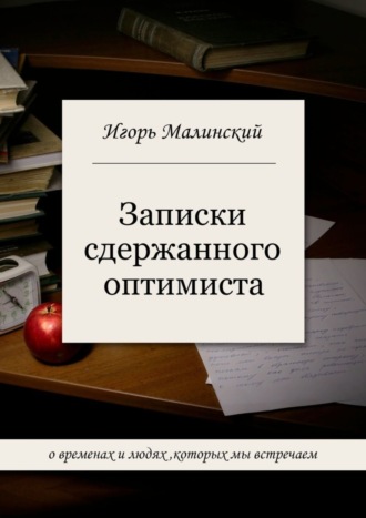 Игорь Борисович Малинский. Записки сдержанного оптимиста