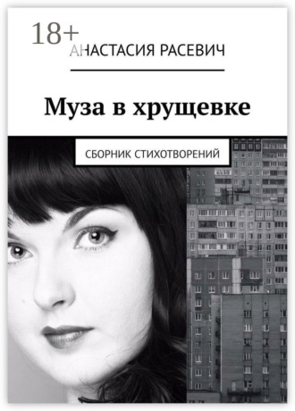 Обложка книги «Муза в хрущевке. Сборник стихотворений»