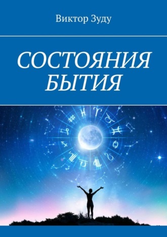 Виктор Зуду. Состояния бытия. Познайте свои состояния, познайте себя