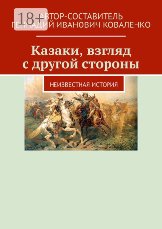 Обложка книги «Казаки, взгляд с другой стороны. Неизвестная история»