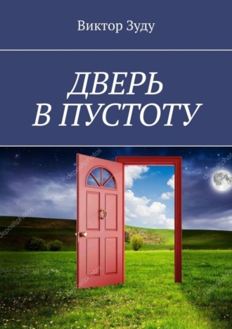 Обложка книги «Дверь в пустоту. Пустота полна неожиданностей»